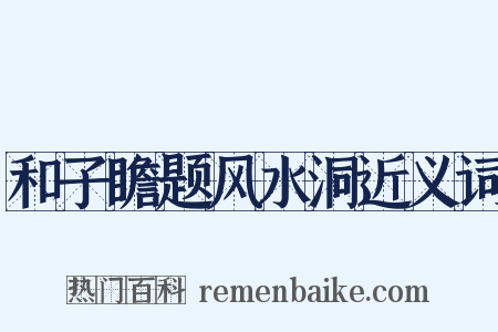 和子瞻题风水洞近义词是什么意思的图片